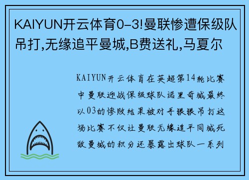 KAIYUN开云体育0-3!曼联惨遭保级队吊打,无缘追平曼城,B费送礼,马夏尔遭痛批 - 副本