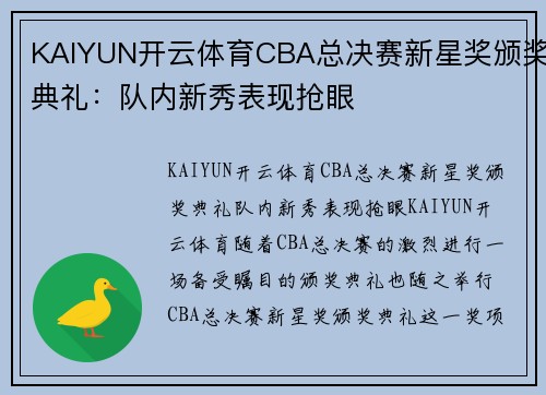 KAIYUN开云体育CBA总决赛新星奖颁奖典礼：队内新秀表现抢眼