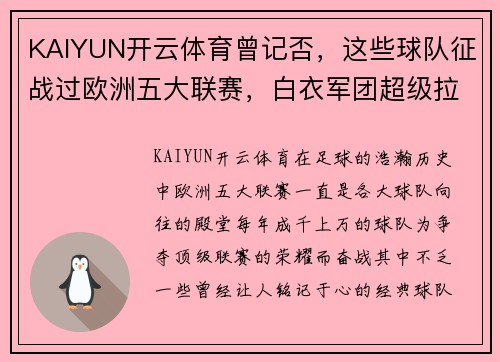 KAIYUN开云体育曾记否，这些球队征战过欧洲五大联赛，白衣军团超级拉科令人