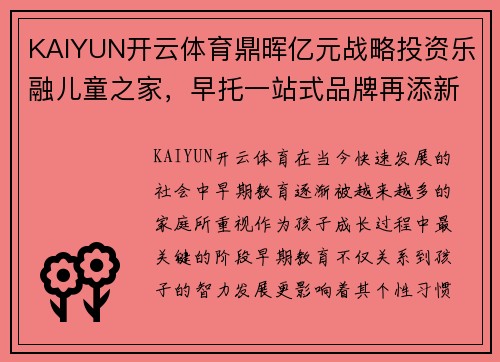 KAIYUN开云体育鼎晖亿元战略投资乐融儿童之家，早托一站式品牌再添新动力