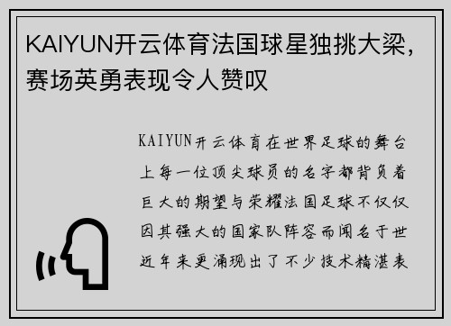 KAIYUN开云体育法国球星独挑大梁，赛场英勇表现令人赞叹