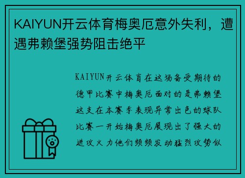 KAIYUN开云体育梅奥厄意外失利，遭遇弗赖堡强势阻击绝平