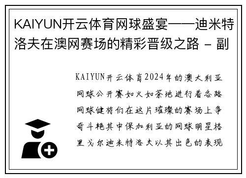 KAIYUN开云体育网球盛宴——迪米特洛夫在澳网赛场的精彩晋级之路 - 副本