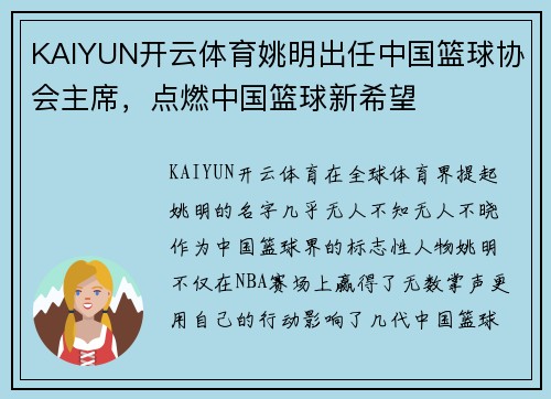 KAIYUN开云体育姚明出任中国篮球协会主席，点燃中国篮球新希望
