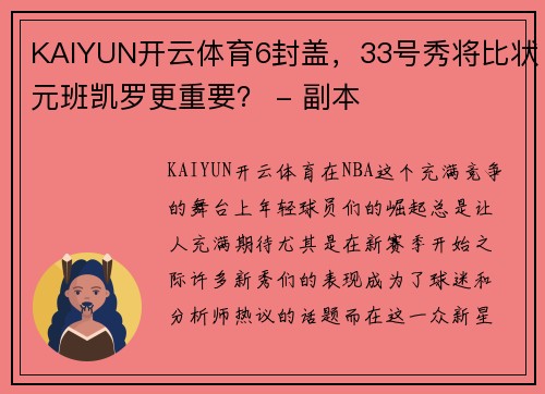 KAIYUN开云体育6封盖，33号秀将比状元班凯罗更重要？ - 副本