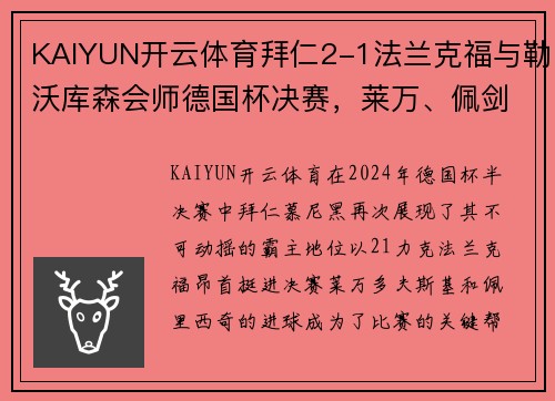 KAIYUN开云体育拜仁2-1法兰克福与勒沃库森会师德国杯决赛，莱万、佩剑破门助阵荣耀之战
