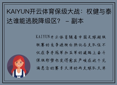 KAIYUN开云体育保级大战：权健与泰达谁能逃脱降级区？ - 副本
