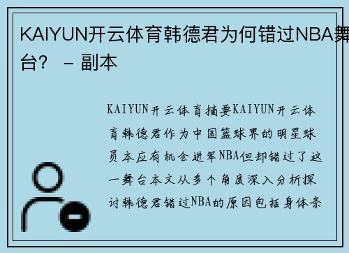 KAIYUN开云体育韩德君为何错过NBA舞台？ - 副本