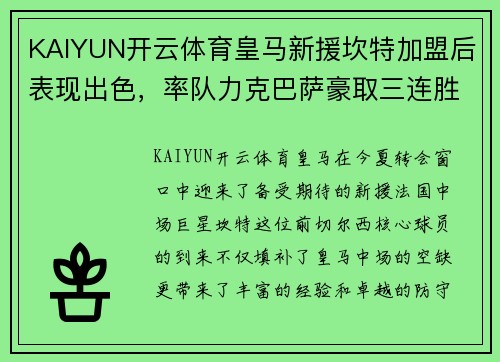 KAIYUN开云体育皇马新援坎特加盟后表现出色，率队力克巴萨豪取三连胜 - 副本