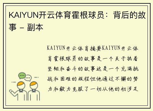 KAIYUN开云体育霍根球员：背后的故事 - 副本