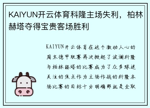 KAIYUN开云体育科隆主场失利，柏林赫塔夺得宝贵客场胜利