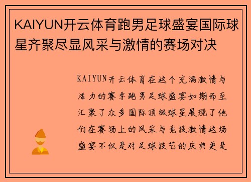 KAIYUN开云体育跑男足球盛宴国际球星齐聚尽显风采与激情的赛场对决
