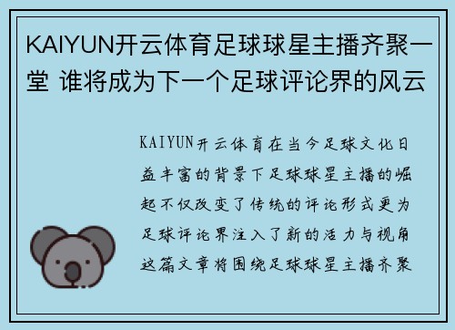 KAIYUN开云体育足球球星主播齐聚一堂 谁将成为下一个足球评论界的风云人物