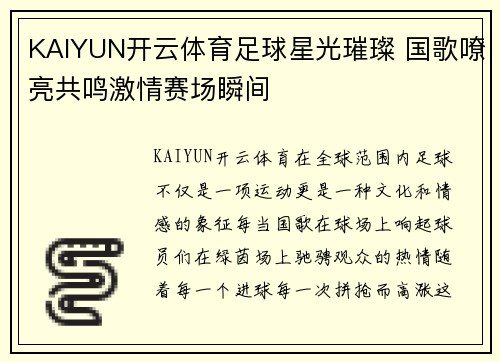 KAIYUN开云体育足球星光璀璨 国歌嘹亮共鸣激情赛场瞬间