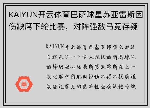 KAIYUN开云体育巴萨球星苏亚雷斯因伤缺席下轮比赛，对阵强敌马竞存疑