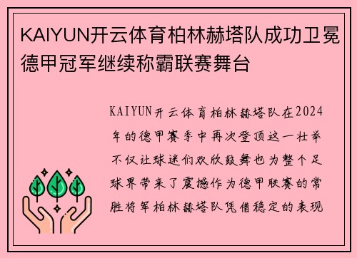 KAIYUN开云体育柏林赫塔队成功卫冕德甲冠军继续称霸联赛舞台