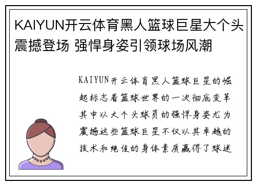 KAIYUN开云体育黑人篮球巨星大个头震撼登场 强悍身姿引领球场风潮