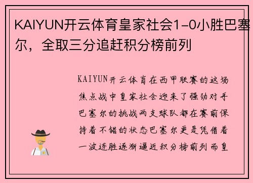 KAIYUN开云体育皇家社会1-0小胜巴塞尔，全取三分追赶积分榜前列