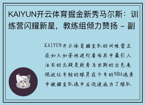 KAIYUN开云体育掘金新秀马尔斯：训练营闪耀新星，教练组倾力赞扬 - 副本