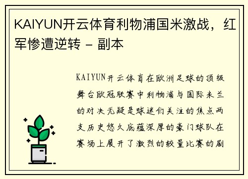 KAIYUN开云体育利物浦国米激战，红军惨遭逆转 - 副本