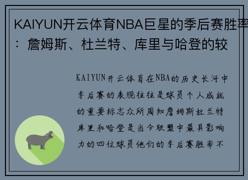 KAIYUN开云体育NBA巨星的季后赛胜率：詹姆斯、杜兰特、库里与哈登的较量