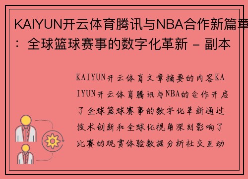 KAIYUN开云体育腾讯与NBA合作新篇章：全球篮球赛事的数字化革新 - 副本
