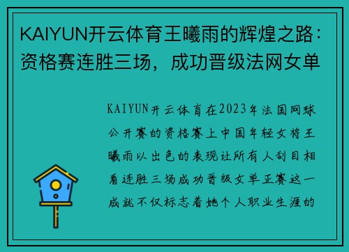 KAIYUN开云体育王曦雨的辉煌之路：资格赛连胜三场，成功晋级法网女单正赛 - 副本