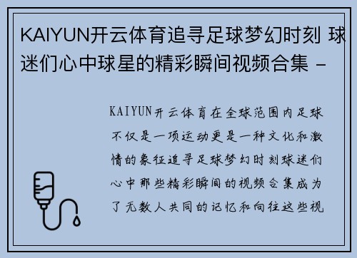KAIYUN开云体育追寻足球梦幻时刻 球迷们心中球星的精彩瞬间视频合集 - 副本