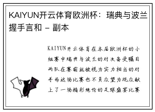 KAIYUN开云体育欧洲杯：瑞典与波兰握手言和 - 副本