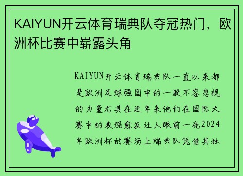 KAIYUN开云体育瑞典队夺冠热门，欧洲杯比赛中崭露头角