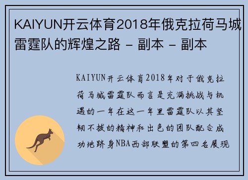 KAIYUN开云体育2018年俄克拉荷马城雷霆队的辉煌之路 - 副本 - 副本