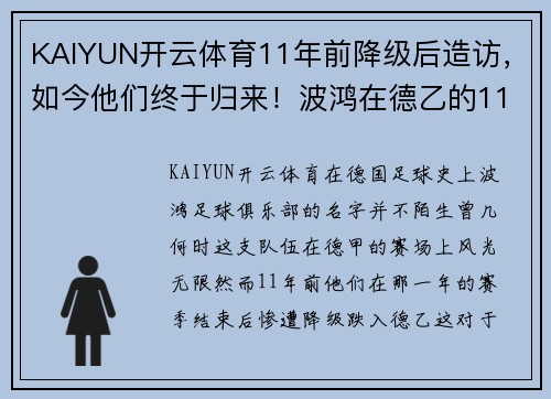 KAIYUN开云体育11年前降级后造访，如今他们终于归来！波鸿在德乙的11年-持续奋斗，迎接重生 - 副本 - 副本
