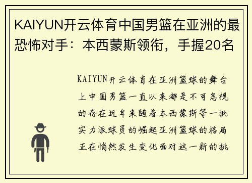 KAIYUN开云体育中国男篮在亚洲的最恐怖对手：本西蒙斯领衔，手握20名NBA球员的实力分析