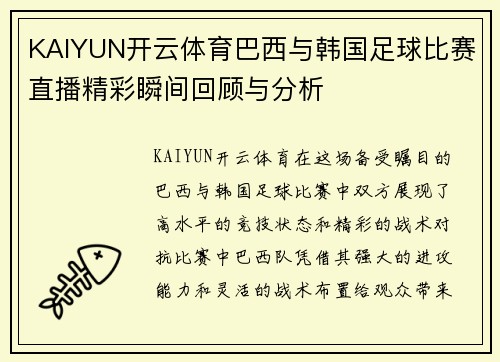 KAIYUN开云体育巴西与韩国足球比赛直播精彩瞬间回顾与分析