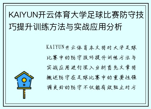 KAIYUN开云体育大学足球比赛防守技巧提升训练方法与实战应用分析