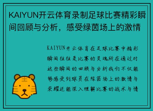 KAIYUN开云体育录制足球比赛精彩瞬间回顾与分析，感受绿茵场上的激情与荣耀