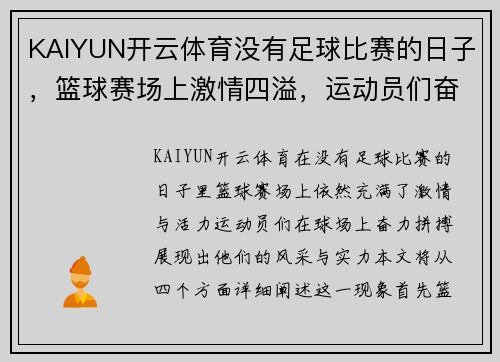 KAIYUN开云体育没有足球比赛的日子，篮球赛场上激情四溢，运动员们奋力拼搏展现风采