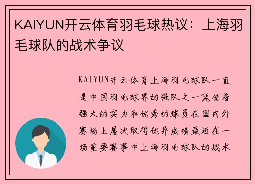 KAIYUN开云体育羽毛球热议：上海羽毛球队的战术争议