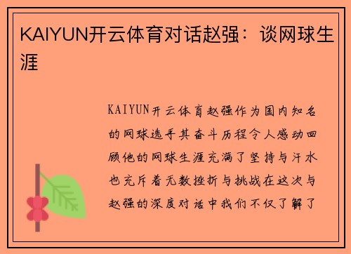KAIYUN开云体育对话赵强：谈网球生涯