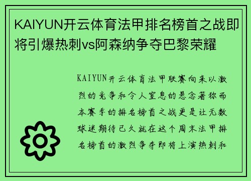 KAIYUN开云体育法甲排名榜首之战即将引爆热刺vs阿森纳争夺巴黎荣耀