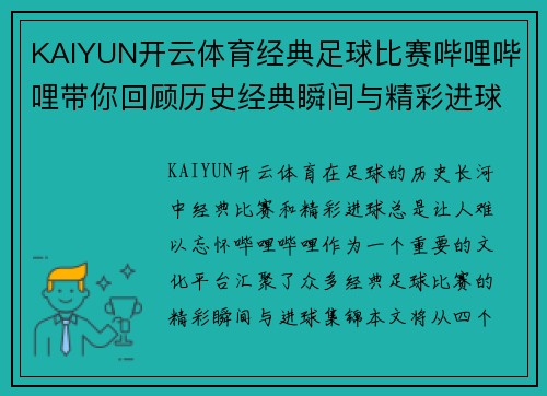 KAIYUN开云体育经典足球比赛哔哩哔哩带你回顾历史经典瞬间与精彩进球集锦