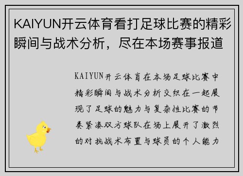 KAIYUN开云体育看打足球比赛的精彩瞬间与战术分析，尽在本场赛事报道中