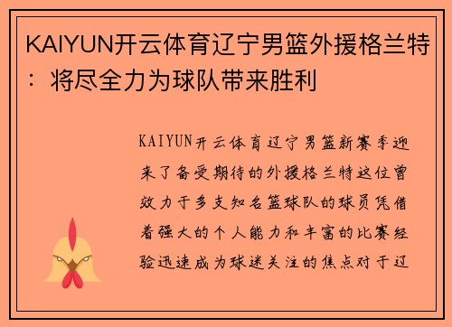 KAIYUN开云体育辽宁男篮外援格兰特：将尽全力为球队带来胜利