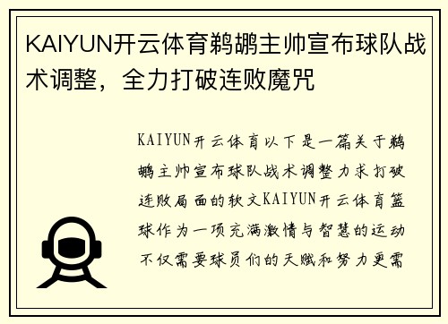 KAIYUN开云体育鹈鹕主帅宣布球队战术调整，全力打破连败魔咒