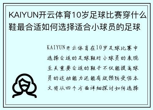 KAIYUN开云体育10岁足球比赛穿什么鞋最合适如何选择适合小球员的足球鞋