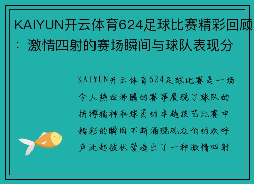 KAIYUN开云体育624足球比赛精彩回顾：激情四射的赛场瞬间与球队表现分析