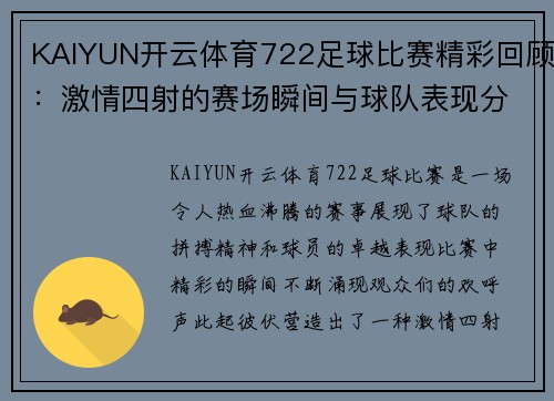KAIYUN开云体育722足球比赛精彩回顾：激情四射的赛场瞬间与球队表现分析