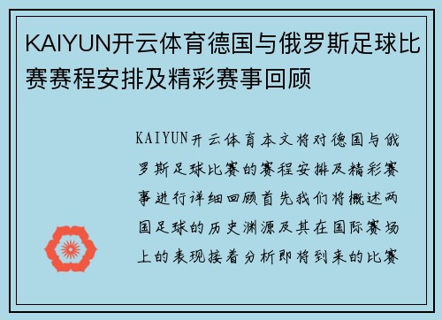 KAIYUN开云体育德国与俄罗斯足球比赛赛程安排及精彩赛事回顾