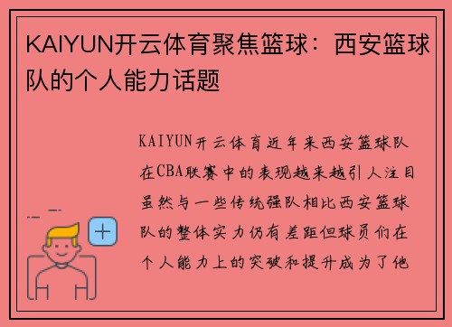 KAIYUN开云体育聚焦篮球：西安篮球队的个人能力话题