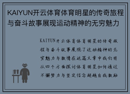 KAIYUN开云体育体育明星的传奇旅程与奋斗故事展现运动精神的无穷魅力与激情